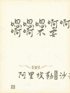 嗯嗯嗯啊啊啊啊啊啊不要封面