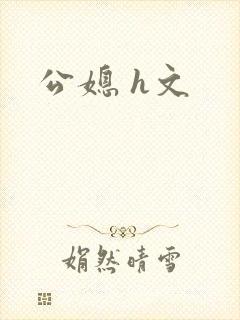 公媳 h文
