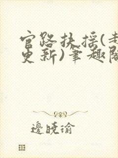 官路扶摇(超前更新)笔趣阁