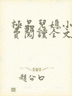 极品儿媳小说免费阅读全文无弹窗