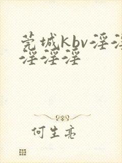 莞城kbv淫淫淫淫淫