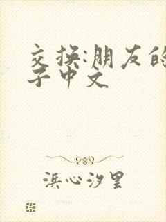 交换:朋友的妻子中文