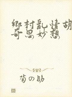 乡村乱情胡秀英奇思妙想封面