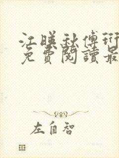 江映秋傅珩全文免费阅读最新章节更