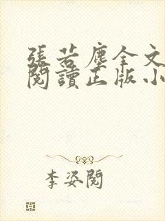 张若尘全文免费阅读正版小说