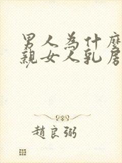 男人为什么喜欢亲女人乳房