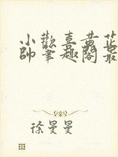 小欢喜黄芷陶潘帅笔趣阁最新章节更