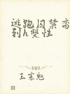 逃跑囚禁脔怀孕到h双性封面