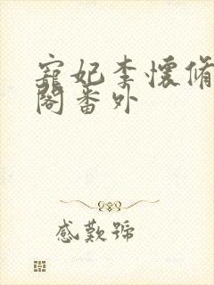 宠妃李怀修笔趣阁番外