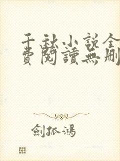 千秋小说全文免费阅读无删减
