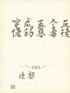 穿成五个反派大佬的恶毒后妈[七零] 小说封面