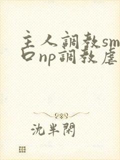 主人调教sm重口np调教虐宫