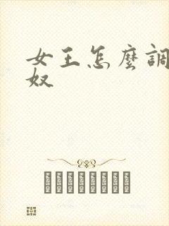 女王怎么调教男奴