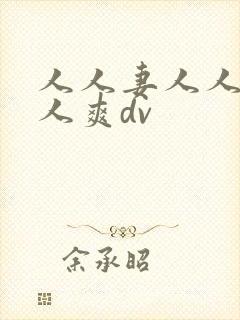 人人妻人人澡人人爽dv封面
