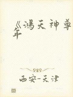 《鸿天神尊》徐年封面