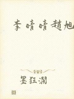 李晴晴赵旭小说