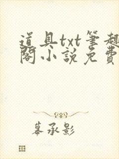 道具txt笔趣阁小说免费阅读