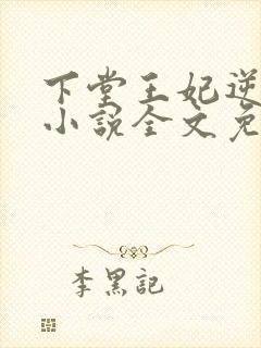 下堂王妃逆袭记小说全文免费阅读