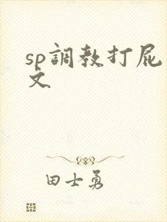 sp调教打屁股文