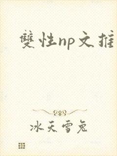双性np文推荐