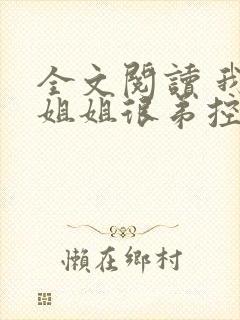 全文阅读 我的姐姐很弟控