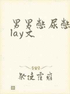 男男憋尿憋精play文