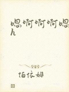 嗯啊啊啊嗯嗯嗯h