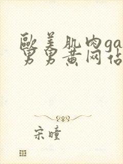 欧美肌肉gay男男黄网站