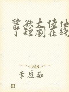 禁欲大佬他沦陷了短剧在线