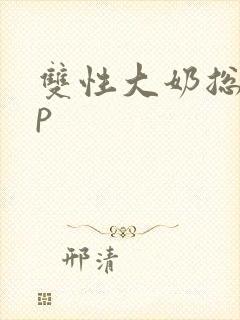 双性大奶总受np