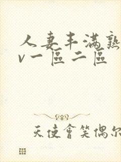 人妻丰满熟妇av一区二区