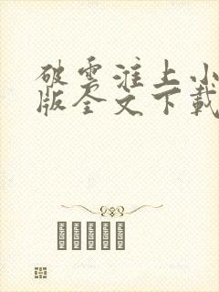 破云淮上小说正版全文下载封面