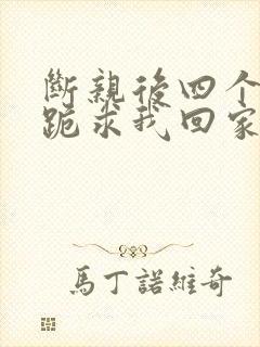 断亲后四个姐姐跪求我回家短剧在线看封面