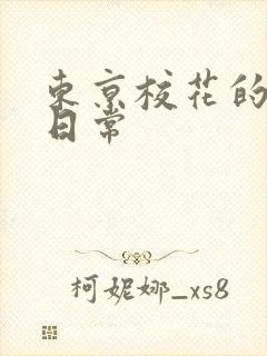 东京校花的堕落日常