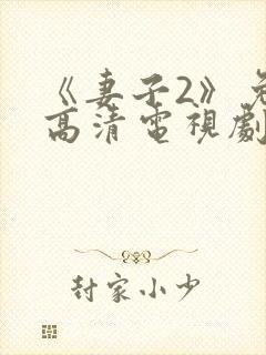 《妻子2》免费高清电视剧封面