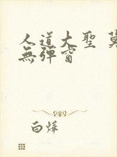 人道大圣 莫默无弹窗