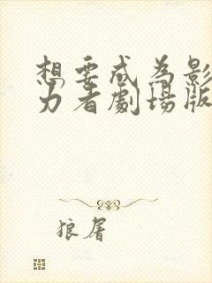 想要成为影之实力者剧场版下载