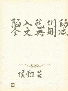 陷入我们的小说全文无删减