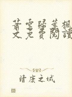 萧云归叶枫荷全文免费阅读无弹窗