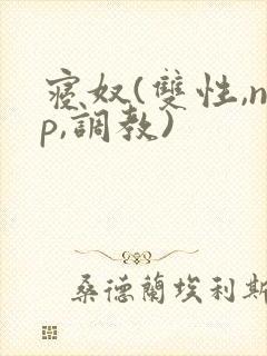 寝奴(双性,np,调教)封面