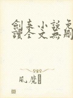 剑来小说免费阅读全文无删减