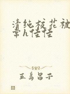 清纯校花被脔日常h佳佳