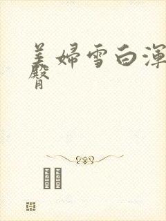 美妇雪白浑圆肥臀