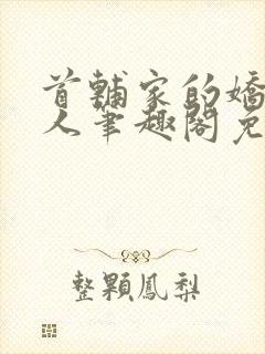 首辅家的娇软美人笔趣阁免费阅读