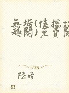 无垢(侠总攻笔趣阁)免费阅读