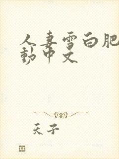 人妻雪白肥臀耸动中文