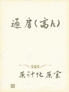 通房(高h)