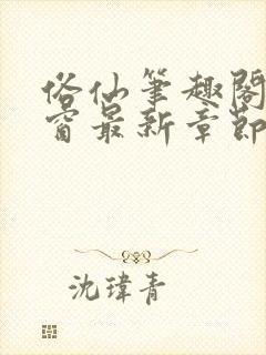 俗仙笔趣阁无弹窗最新章节