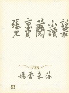 张京若小说全文免费阅读最新章节