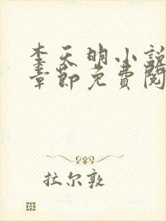 李天明小说最新章节免费阅读封面